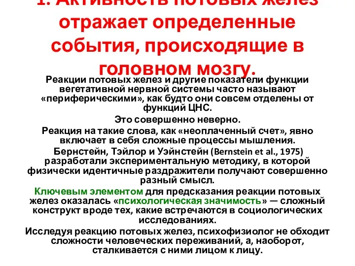 1. Активность потовых желез отражает определенные события, происходящие в головном