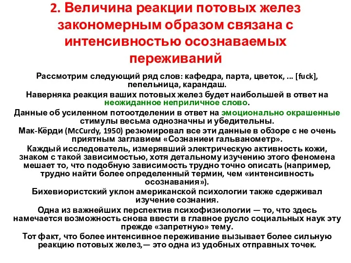 2. Величина реакции потовых желез закономерным образом связана с интенсивностью