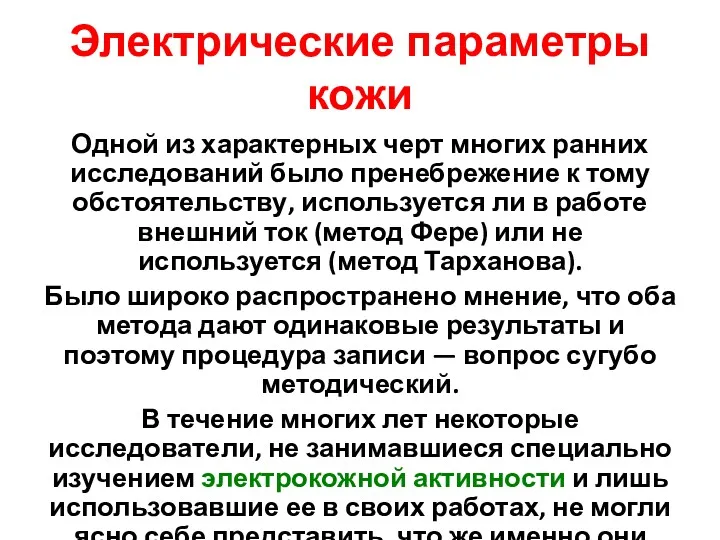 Электрические параметры кожи Одной из характерных черт многих ранних исследований