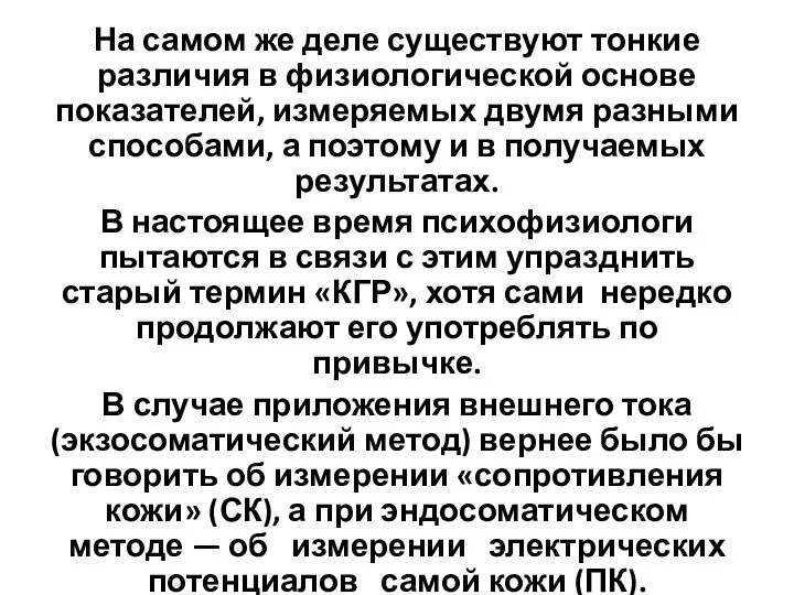 На самом же деле существуют тонкие различия в физиологической основе