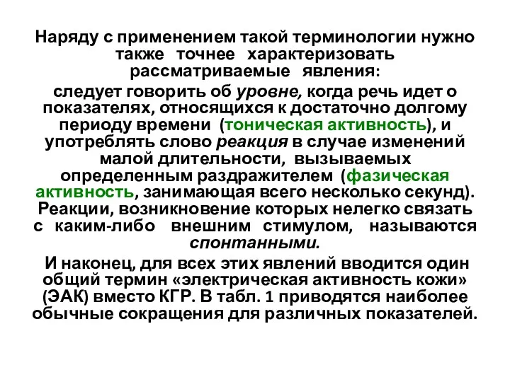 Наряду с применением такой терминологии нужно также точнее характеризовать рассматриваемые