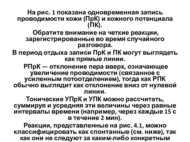 На рис. 1 показана одновременная запись проводимости кожи (ПрК) и