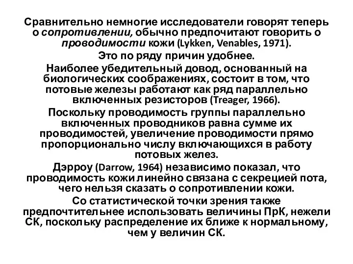 Сравнительно немногие исследователи говорят теперь о сопротивлении, обычно предпочитают говорить