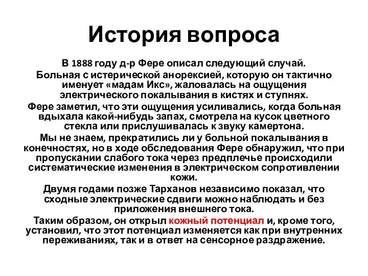 История вопроса В 1888 году д-р Фере описал следующий случай.