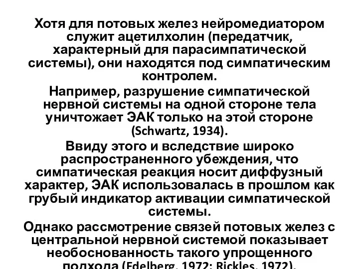 Хотя для потовых желез нейромедиатором служит ацетилхолин (передатчик, характерный для