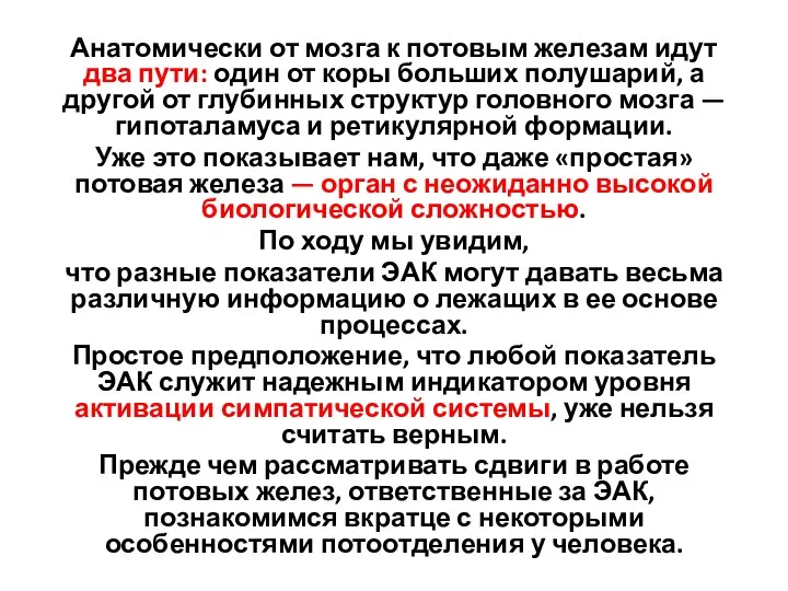 Анатомически от мозга к потовым железам идут два пути: один