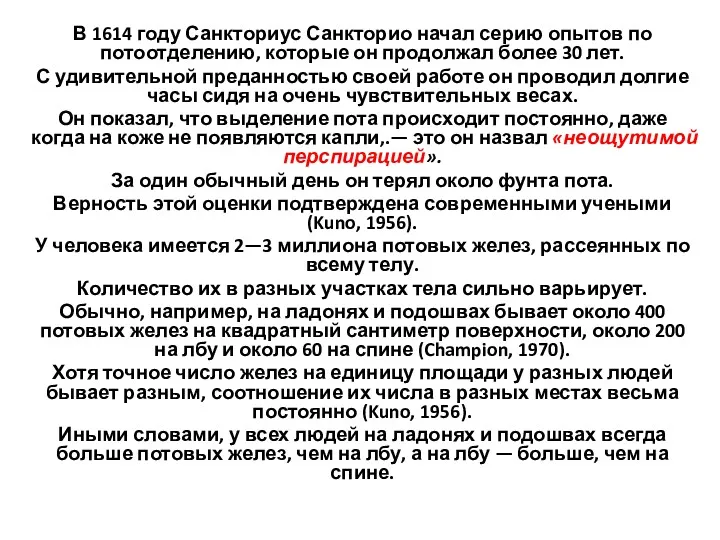 В 1614 году Санкториус Санкторио начал серию опытов по потоотделению,