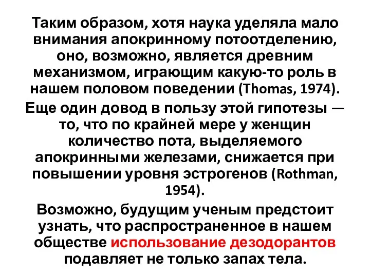 Таким образом, хотя наука уделяла мало внимания апокринному потоотделению, оно,