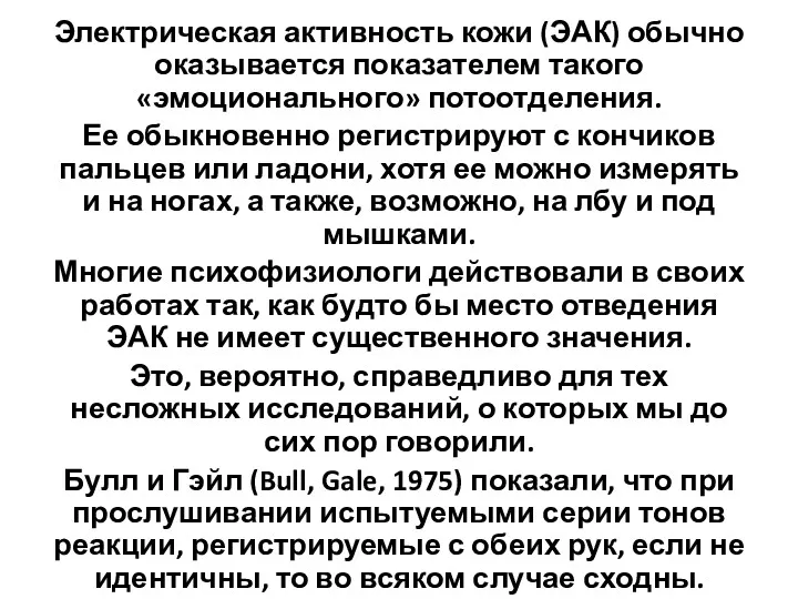 Электрическая активность кожи (ЭАК) обычно оказывается показателем такого «эмоционального» потоотделения.