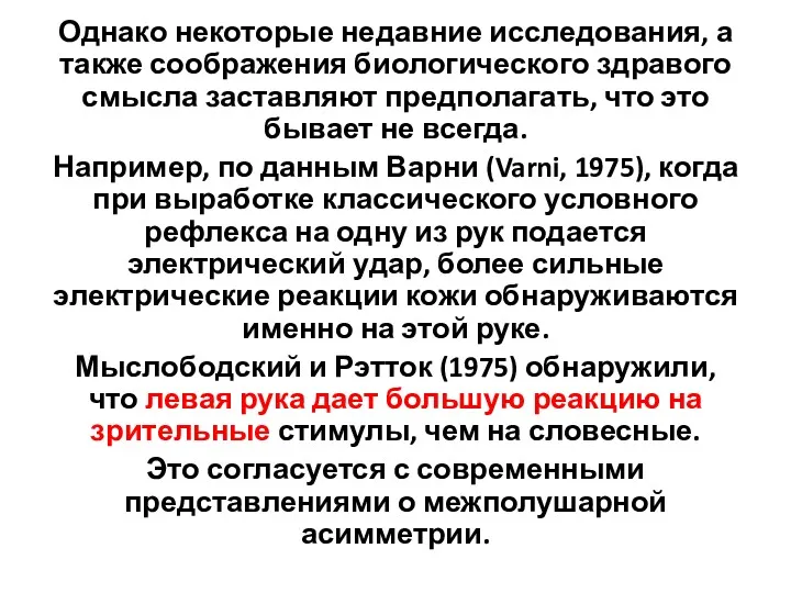 Однако некоторые недавние исследования, а также соображения биологического здравого смысла