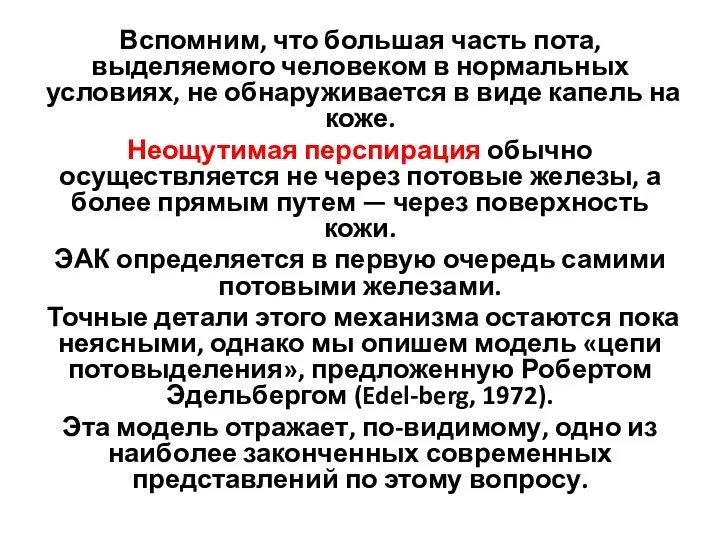 Вспомним, что большая часть пота, выделяемого человеком в нормальных условиях,