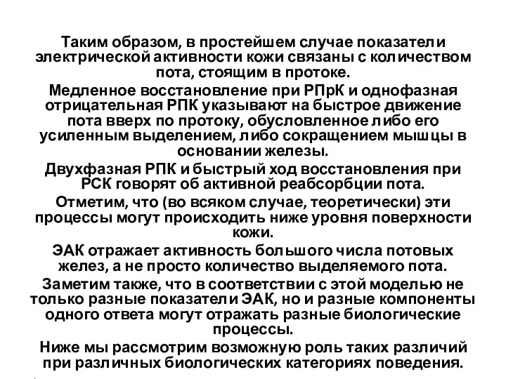 Таким образом, в простейшем случае показатели электрической активности кожи связаны