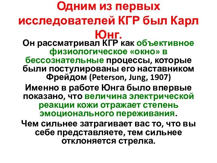 Одним из первых исследователей КГР был Карл Юнг. Он рассматривал