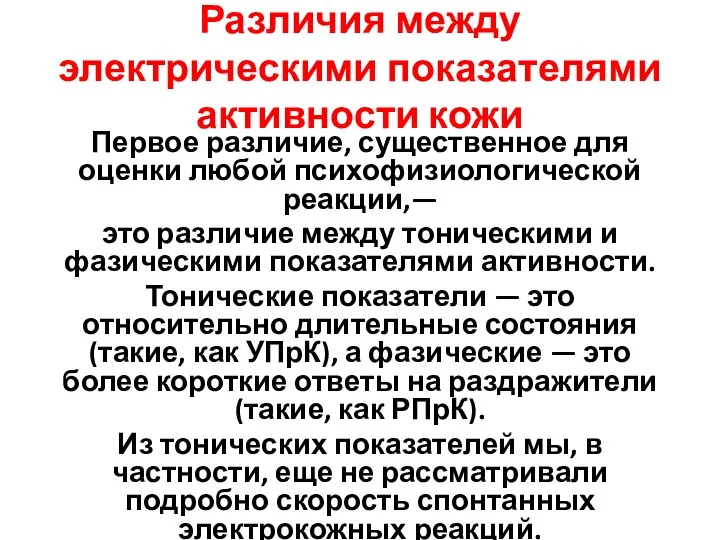 Различия между электрическими показателями активности кожи Первое различие, существенное для