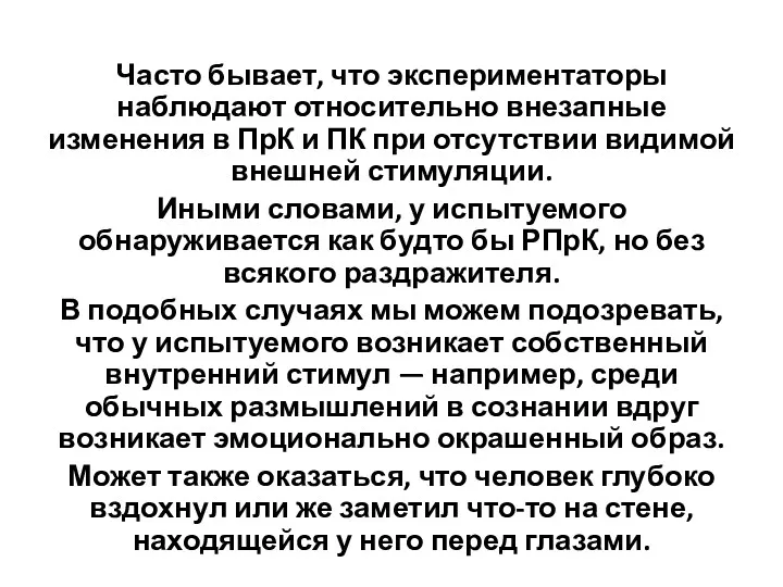 Часто бывает, что экспериментаторы наблюдают относи­тельно внезапные изменения в ПрК