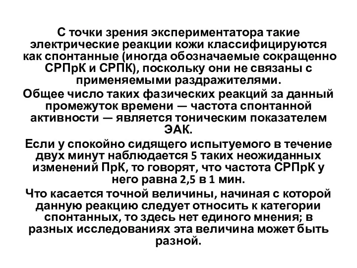 С точки зрения экспериментатора такие электрические реакции кожи классифицируются как