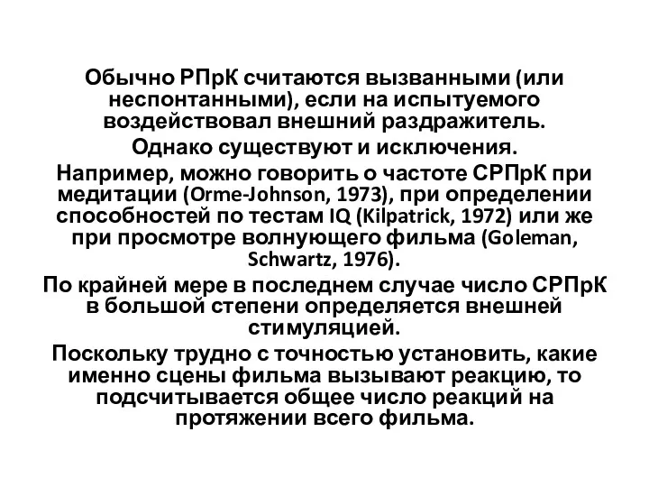 Обычно РПрК считаются вызванными (или неспонтанными), если на испытуемого воздействовал