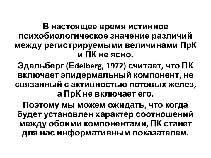 В настоящее время истинное психобиологическое значение различий между регистрируемыми величинами