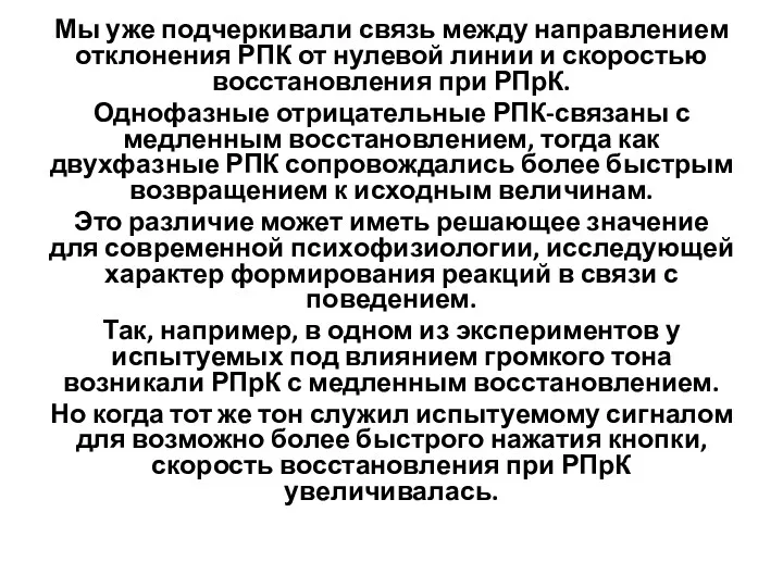 Мы уже подчеркивали связь между направлением отклонения РПК от нулевой