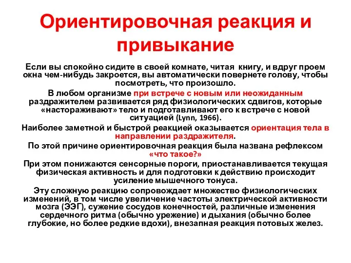 Ориентировочная реакция и привыкание Если вы спокойно сидите в своей