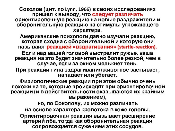 Соколов (цит. по Lynn, 1966) в своих исследованиях пришел к