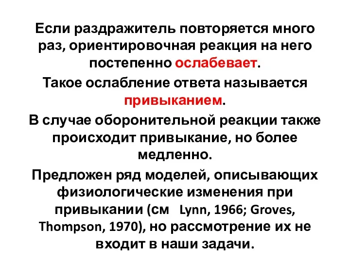 Если раздражитель повторяется много раз, ориентировочная реакция на него постепенно