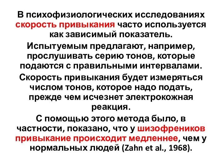 В психофизиологических исследованиях скорость привыкания часто используется как зависимый показатель.