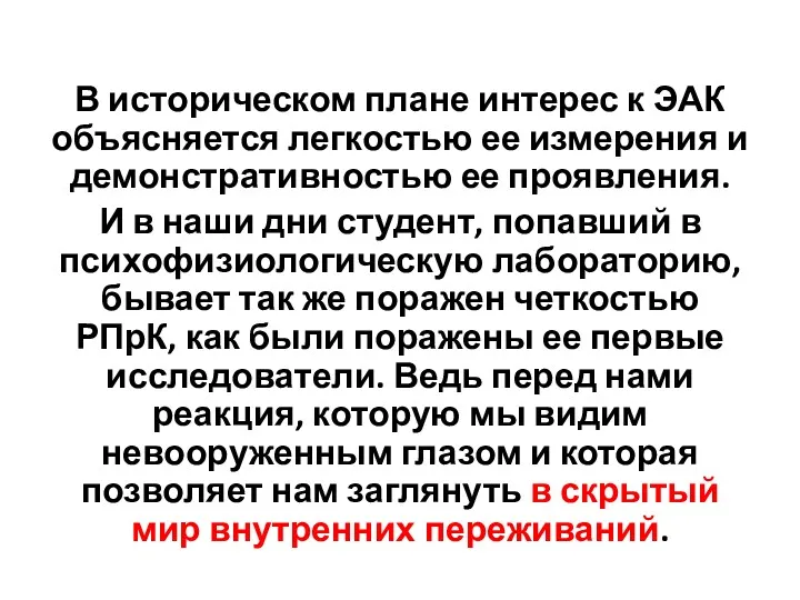 В историческом плане интерес к ЭАК объясняется легкостью ее измерения