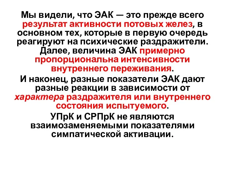 Мы видели, что ЭАК — это прежде всего результат активности