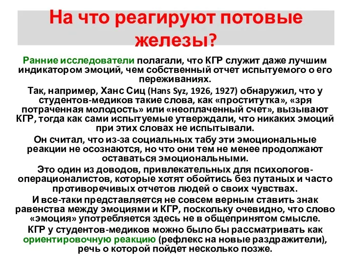 На что реагируют потовые железы? Ранние исследователи полагали, что КГР