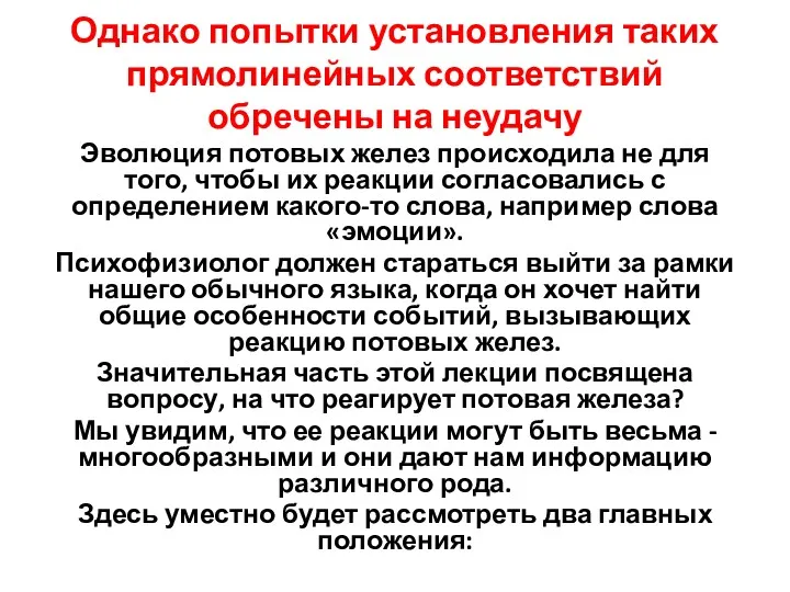 Однако попытки установления таких прямолинейных соответствий обречены на неудачу Эволюция