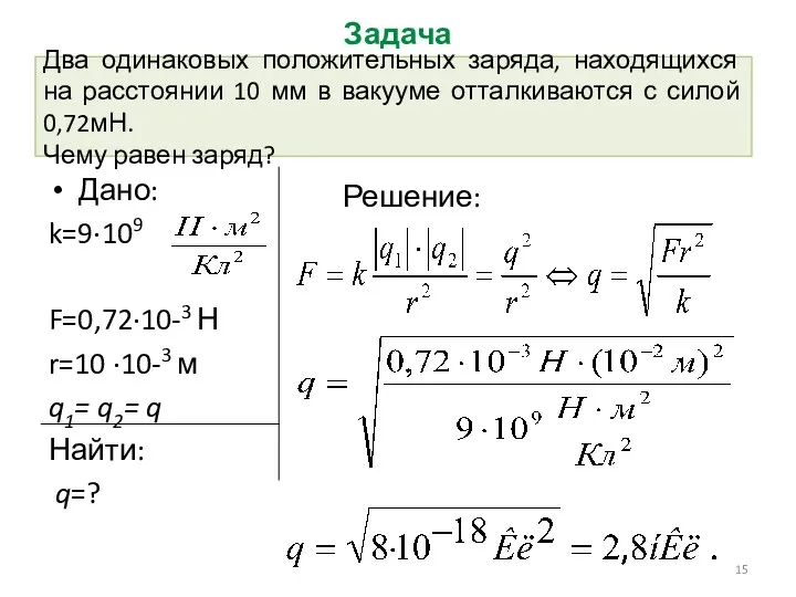 Два одинаковых положительных заряда, находящихся на расстоянии 10 мм в