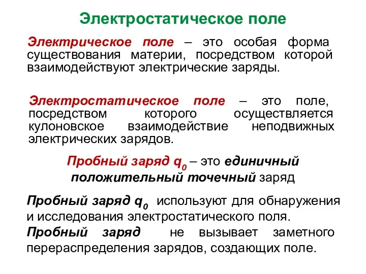 Электростатическое поле Электрическое поле – это особая форма существования материи,