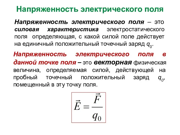 Напряженность электрического поля Напряженность электрического поля – это силовая характеристика