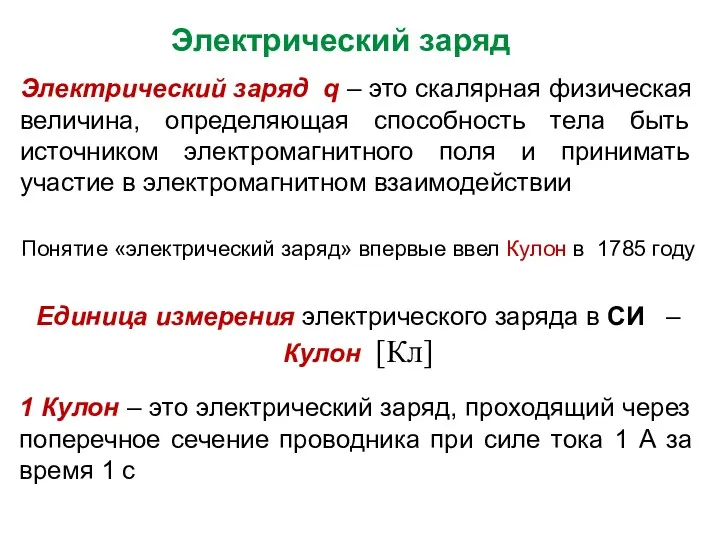 Электрический заряд Единица измерения электрического заряда в СИ – Кулон