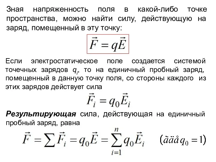 Зная напряженность поля в какой-либо точке пространства, можно найти силу,