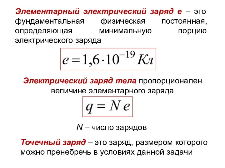 Электрический заряд тела пропорционален величине элементарного заряда Элементарный электрический заряд