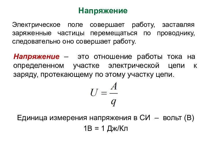 Напряжение – это отношение работы тока на определенном участке электрической