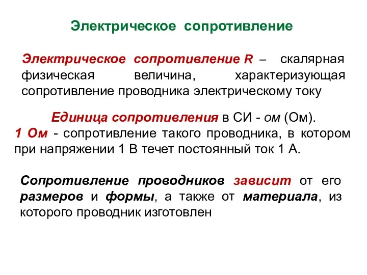 Сопротивление проводников зависит от его размеров и формы, а также