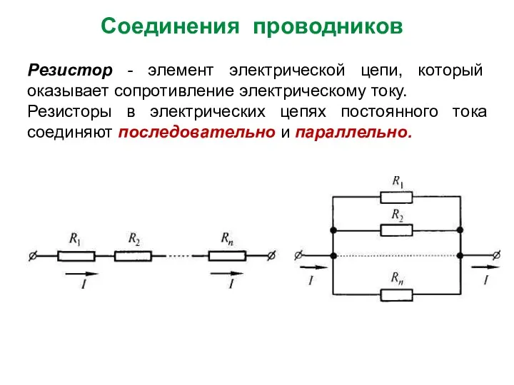 Резистор - элемент электрической цепи, который оказывает сопротивление электрическому току.