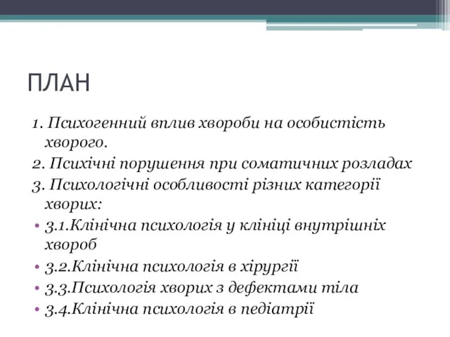 ПЛАН 1. Психогенний вплив хвороби на особистість хворого. 2. Психічні