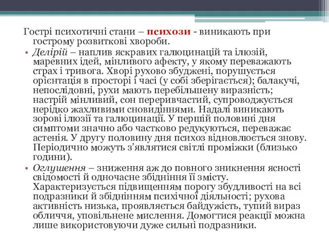 Гострі психотичні стани – психози - виникають при гострому розвиткові