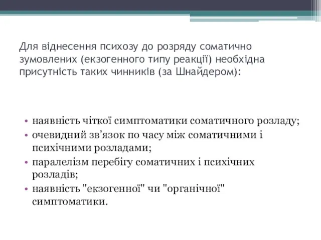 Для віднесення психозу до розряду соматично зумовлених (екзогенного типу реакції)