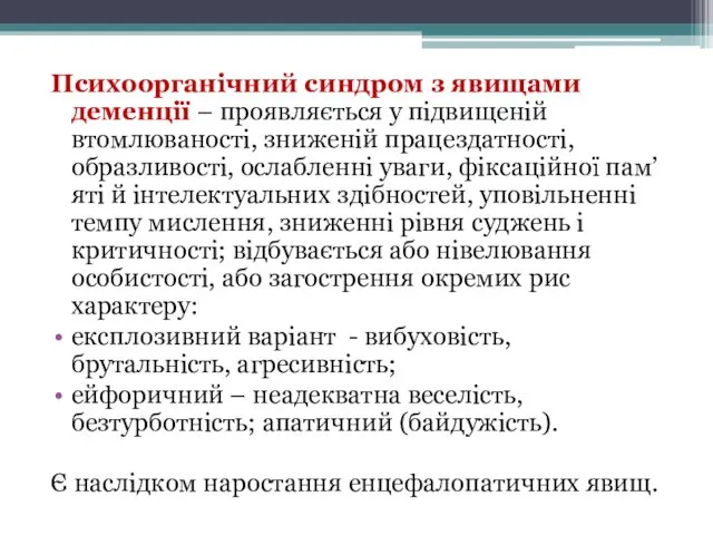 Психоорганічний синдром з явищами деменції – проявляється у підвищеній втомлюваності,