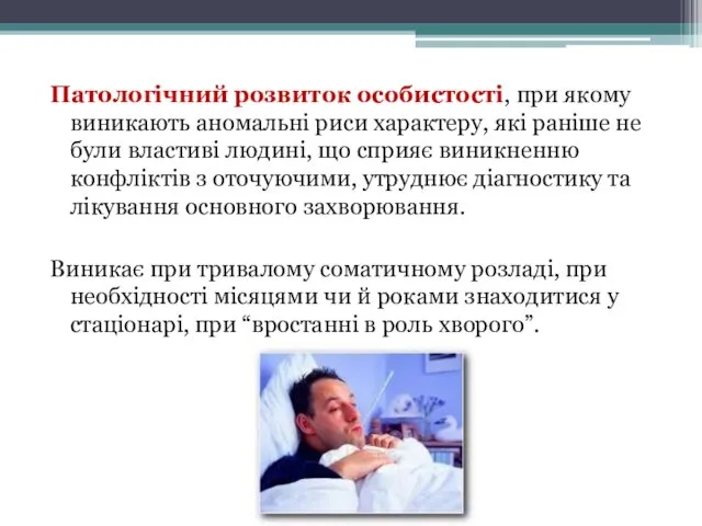 Патологічний розвиток особистості, при якому виникають аномальні риси характеру, які