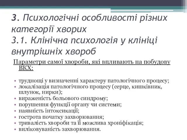 3. Психологічні особливості різних категорії хворих 3.1. Клінічна психологія у