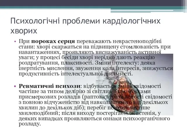 Психологічні проблеми кардіологічних хворих При пороках серця переважають неврастеноподібні стани: