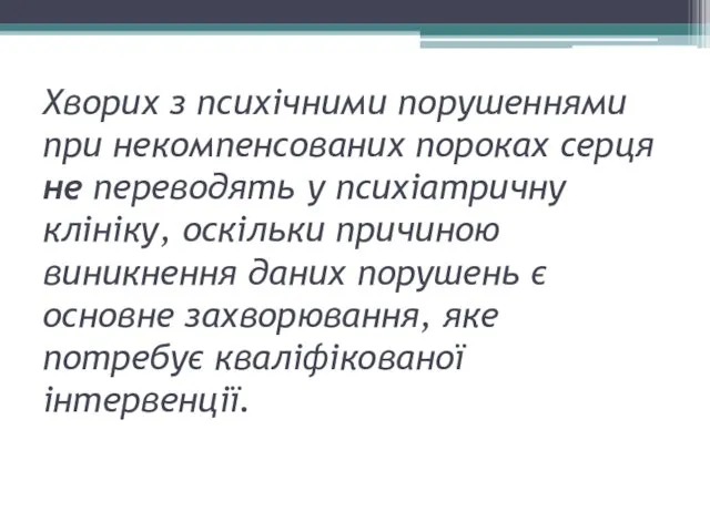 Хворих з психічними порушеннями при некомпенсованих пороках серця не переводять