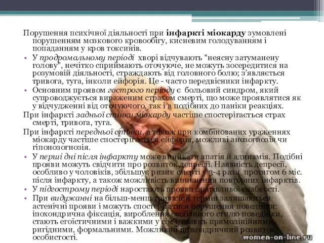 Порушення психічної діяльності при інфаркті міокарду зумовлені порушенням мозкового кровообігу,