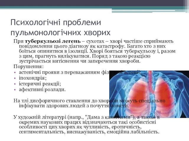 Психологічні проблеми пульмонологічних хворих При туберкульозі легень – сухотах –